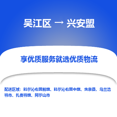 吴江区到兴安盟物流专线-吴江区至兴安盟物流公司-吴江区至兴安盟货运专线