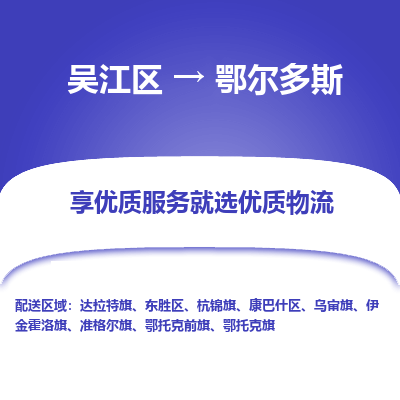 吴江区到鄂尔多斯物流专线-吴江区至鄂尔多斯物流公司-吴江区至鄂尔多斯货运专线