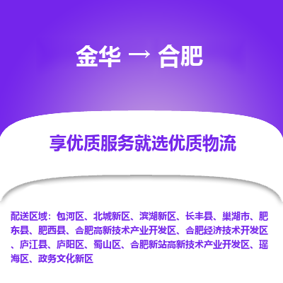 金华到合肥物流公司|金华到合肥货运专线