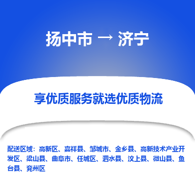 扬中市到济宁物流公司|扬中市到济宁货运专线