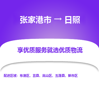 张家港市到日照物流专线-张家港市至日照物流公司-张家港市至日照货运专线