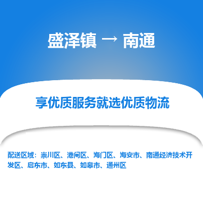 盛泽镇到南通物流专线-盛泽镇至南通物流公司-盛泽镇至南通货运专线