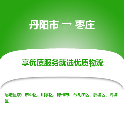 丹阳到枣庄物流专线-丹阳市至枣庄物流公司-丹阳市至枣庄货运专线