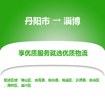 丹阳到淄博物流专线-丹阳市至淄博物流公司-丹阳市至淄博货运专线