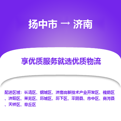 扬中到济南物流专线-扬中市至济南物流公司-扬中市至济南货运专线