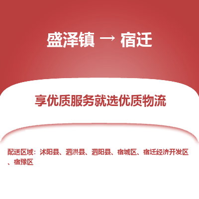 盛泽镇到宿迁物流专线-盛泽镇至宿迁物流公司-盛泽镇至宿迁货运专线