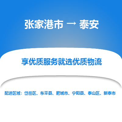 张家港市到泰安物流专线-张家港市至泰安物流公司-张家港市至泰安货运专线