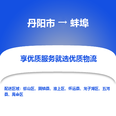 丹阳市到蚌埠物流专线_丹阳市到蚌埠货运_丹阳市至蚌埠物流公司