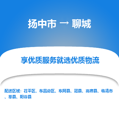 扬中到聊城物流专线-扬中市至聊城物流公司-扬中市至聊城货运专线