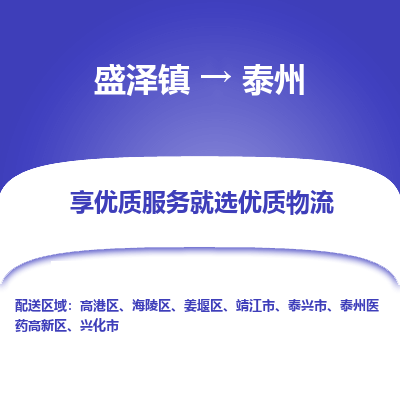 盛泽镇到泰州物流专线-盛泽镇至泰州物流公司-盛泽镇至泰州货运专线