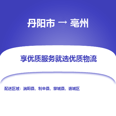 丹阳到亳州物流专线-丹阳市至亳州物流公司-丹阳市至亳州货运专线