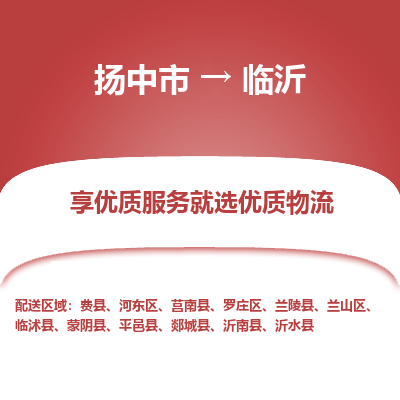 扬中到临沂物流专线-扬中市至临沂物流公司-扬中市至临沂货运专线