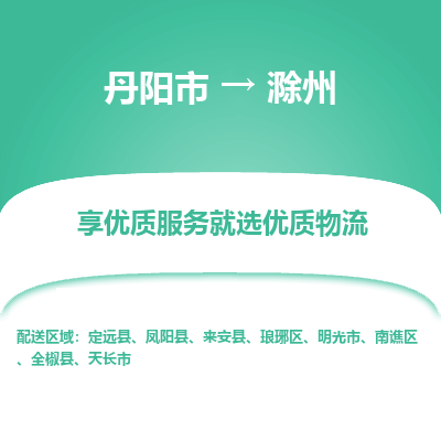 丹阳市到滁州物流专线_丹阳市到滁州货运_丹阳市至滁州物流公司