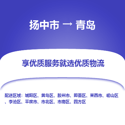 扬中到青岛物流专线-扬中市至青岛物流公司-扬中市至青岛货运专线