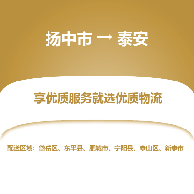 扬中到泰安物流专线-扬中市至泰安物流公司-扬中市至泰安货运专线