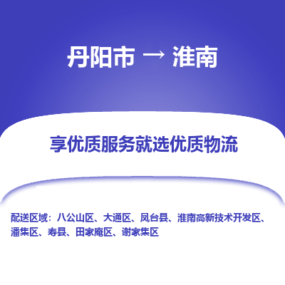 丹阳到淮南物流专线-丹阳市至淮南物流公司-丹阳市至淮南货运专线