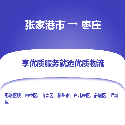 张家港市到枣庄物流专线-张家港市至枣庄物流公司-张家港市至枣庄货运专线