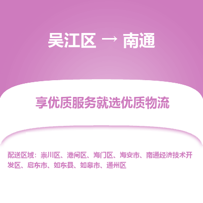 吴江到南通物流公司|吴江区到南通货运专线