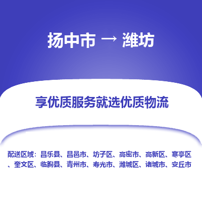 扬中到潍坊物流专线-扬中市至潍坊物流公司-扬中市至潍坊货运专线