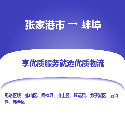 张家港市到蚌埠物流专线-张家港市至蚌埠物流公司-张家港市至蚌埠货运专线