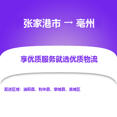 张家港市到亳州物流专线-张家港市至亳州物流公司-张家港市至亳州货运专线