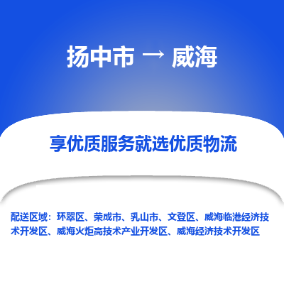 扬中市到威海物流公司|扬中市到威海货运专线