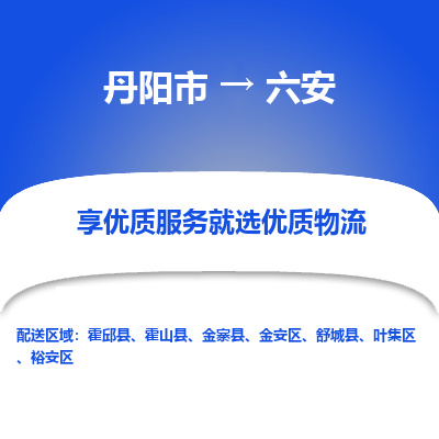 丹阳到六安物流专线-丹阳市至六安物流公司-丹阳市至六安货运专线