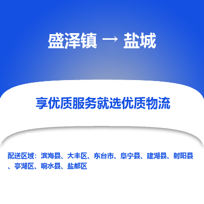 盛泽镇到盐城物流专线-盛泽镇至盐城物流公司-盛泽镇至盐城货运专线