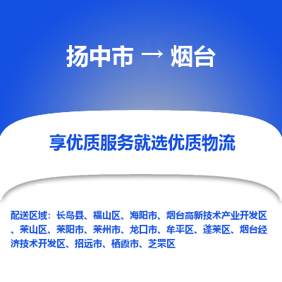 扬中到烟台物流专线-扬中市至烟台物流公司-扬中市至烟台货运专线