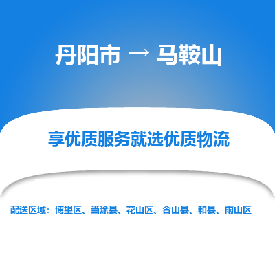 丹阳市到马鞍山物流专线_丹阳市到马鞍山货运_丹阳市至马鞍山物流公司