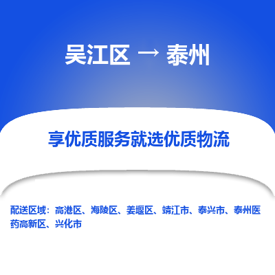 吴江到泰州物流公司|吴江区到泰州货运专线