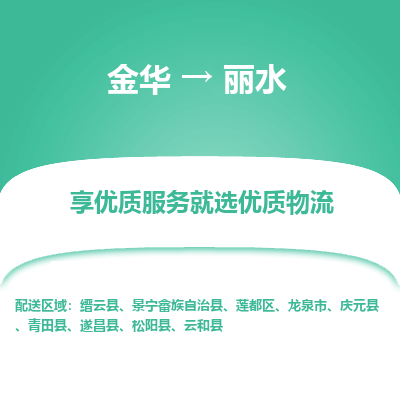 金华到丽水物流公司|金华到丽水货运专线