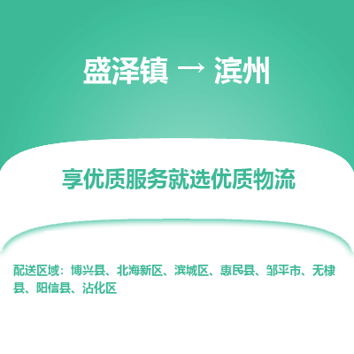 盛泽镇到滨州物流专线-盛泽镇至滨州物流公司-盛泽镇至滨州货运专线