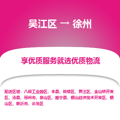 吴江区到徐州物流专线-吴江区至徐州物流公司-吴江区至徐州货运专线