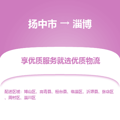 扬中到淄博物流专线-扬中市至淄博物流公司-扬中市至淄博货运专线