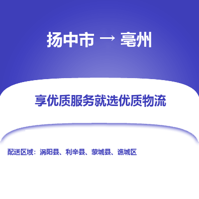 扬中市到亳州物流公司|扬中市到亳州货运专线