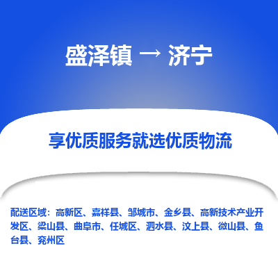 盛泽镇到济宁物流专线-盛泽镇至济宁物流公司-盛泽镇至济宁货运专线