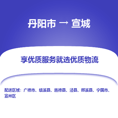 丹阳到宣城物流专线-丹阳市至宣城物流公司-丹阳市至宣城货运专线