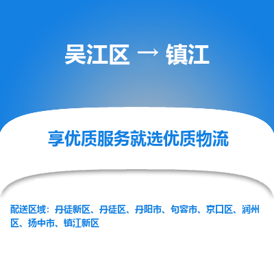 吴江区到镇江物流专线-吴江区至镇江物流公司-吴江区至镇江货运专线