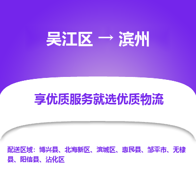 吴江到滨州物流公司|吴江区到滨州货运专线