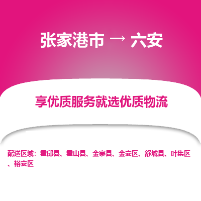 张家港市到六安物流专线-张家港市至六安物流公司-张家港市至六安货运专线