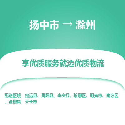 扬中到滁州物流专线-扬中市至滁州物流公司-扬中市至滁州货运专线