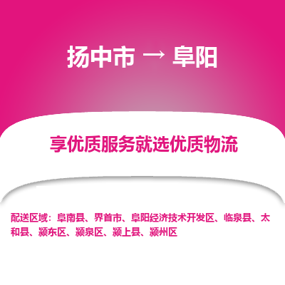 扬中到阜阳物流专线-扬中市至阜阳物流公司-扬中市至阜阳货运专线