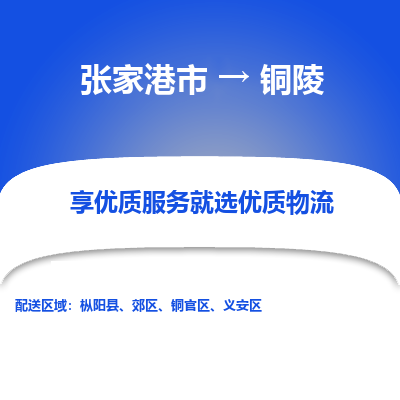 张家港市到铜陵物流专线-张家港市至铜陵物流公司-张家港市至铜陵货运专线