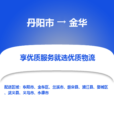 丹阳市到金华物流专线_丹阳市到金华货运_丹阳市至金华物流公司