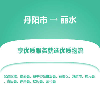 丹阳市到丽水物流专线_丹阳市到丽水货运_丹阳市至丽水物流公司