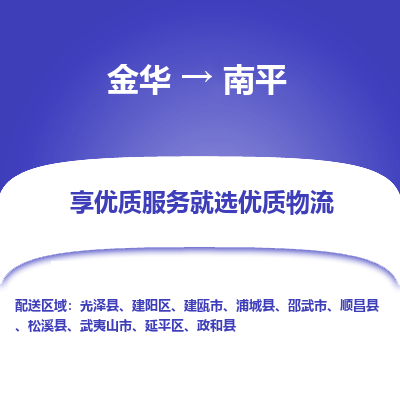 金华到南平物流公司|金华到南平货运专线