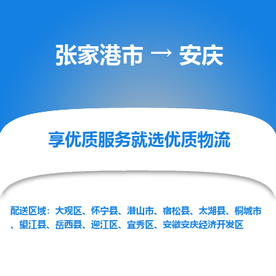 张家港市到安庆物流专线-张家港市至安庆物流公司-张家港市至安庆货运专线