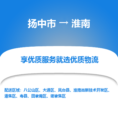 扬中到淮南物流专线-扬中市至淮南物流公司-扬中市至淮南货运专线