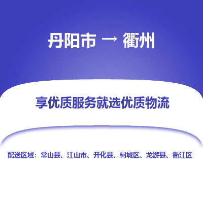 丹阳到衢州物流专线-丹阳市至衢州物流公司-丹阳市至衢州货运专线